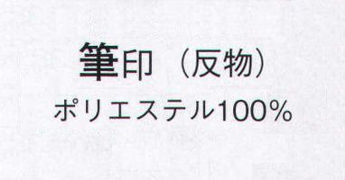 日本の歳時記 1023 手描き絵羽 筆印（反物） ※この商品は反物です。 サイズ／スペック